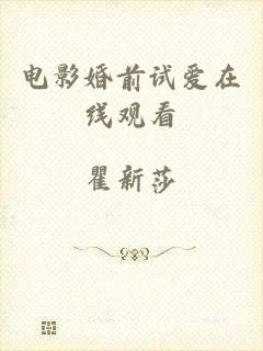 电影婚前试爱在线观看
