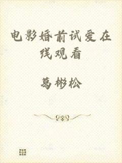 电影婚前试爱在线观看