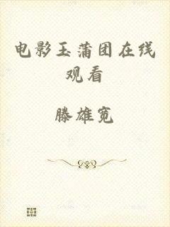 电影玉蒲团在线观看