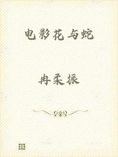 电影花与蛇