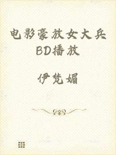 电影豪放女大兵BD播放