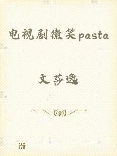 电视剧微笑pasta