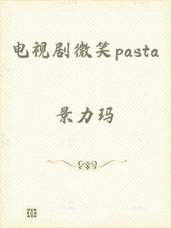 电视剧微笑pasta