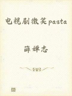 电视剧微笑pasta