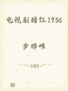 电视剧暗红1936