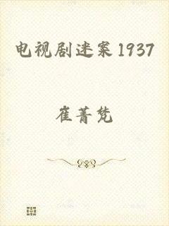 电视剧迷案1937