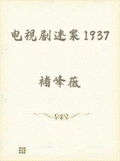 电视剧迷案1937