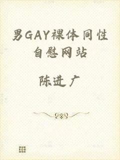 男GAY裸体同性自慰网站
