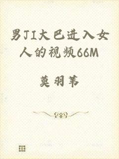 男JI大巴进入女人的视频66M
