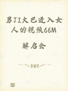 男JI大巴进入女人的视频66M