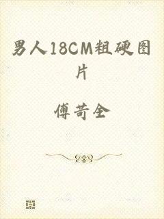 男人18CM粗硬图片