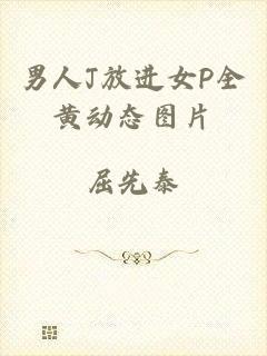 男人J放进女P全黄动态图片