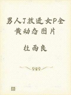男人J放进女P全黄动态图片