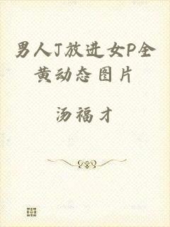 男人J放进女P全黄动态图片