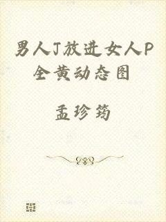 男人J放进女人P全黄动态图