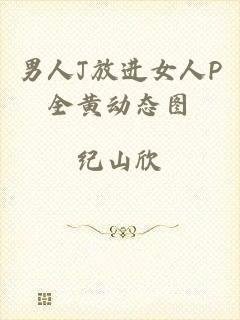 男人J放进女人P全黄动态图
