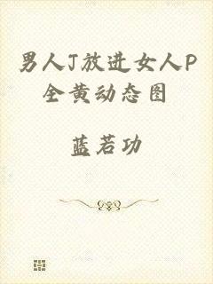 男人J放进女人P全黄动态图