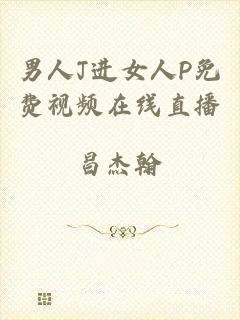 男人J进女人P免费视频在线直播