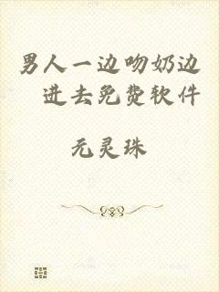 男人一边吻奶边挵进去免费软件