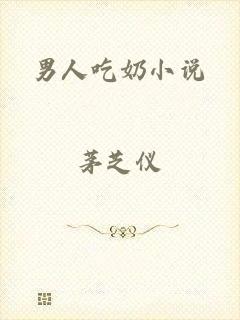 男人吃奶小说