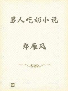 男人吃奶小说