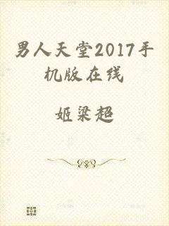 男人天堂2017手机版在线