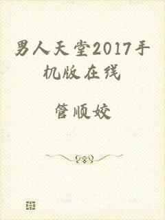 男人天堂2017手机版在线