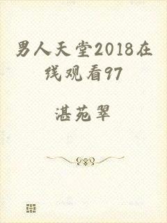 男人天堂2018在线观看97