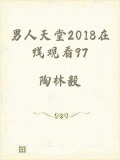 男人天堂2018在线观看97