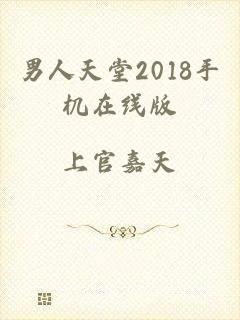 男人天堂2018手机在线版