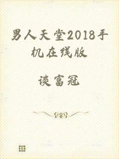 男人天堂2018手机在线版