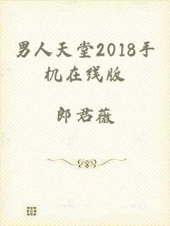 男人天堂2018手机在线版