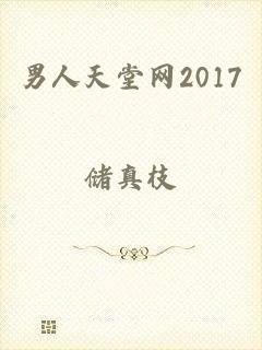 男人天堂网2017