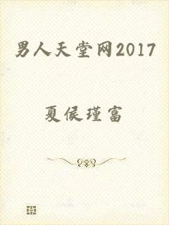 男人天堂网2017