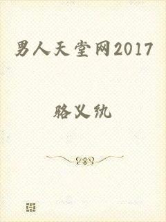 男人天堂网2017