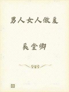男人女人做爰
