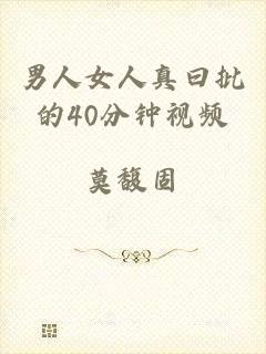 男人女人真曰批的40分钟视频