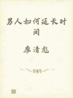 男人如何延长时间
