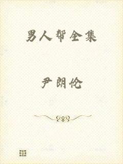 男人帮全集