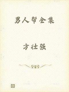 男人帮全集
