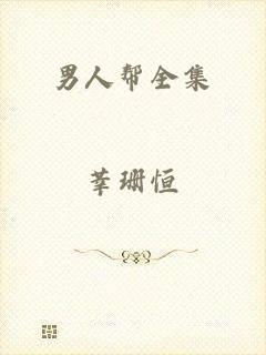 男人帮全集