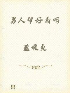 男人帮好看吗