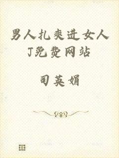 男人扎爽进女人J免费网站