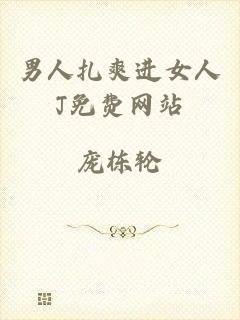 男人扎爽进女人J免费网站