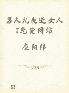 男人扎爽进女人J免费网站