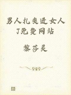 男人扎爽进女人J免费网站