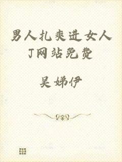 男人扎爽进女人J网站免费