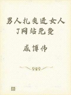 男人扎爽进女人J网站免费