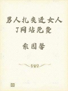 男人扎爽进女人J网站免费