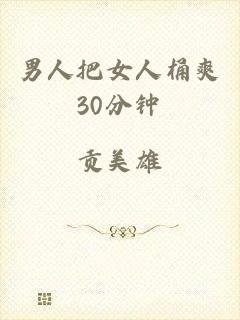 男人把女人桶爽30分钟